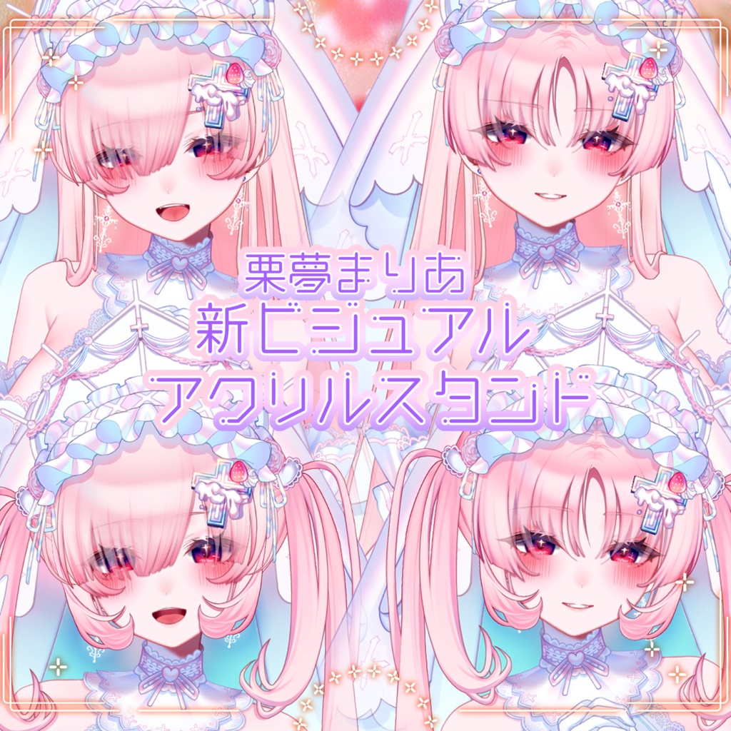 栗夢まりあ新ビジュアル✝連結可能アクリルスタンド