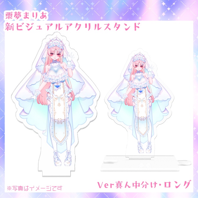 栗夢まりあ新ビジュアル✝連結可能アクリルスタンド