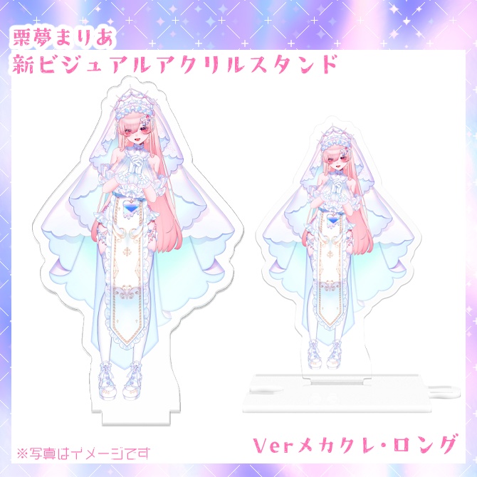 栗夢まりあ新ビジュアル✝連結可能アクリルスタンド