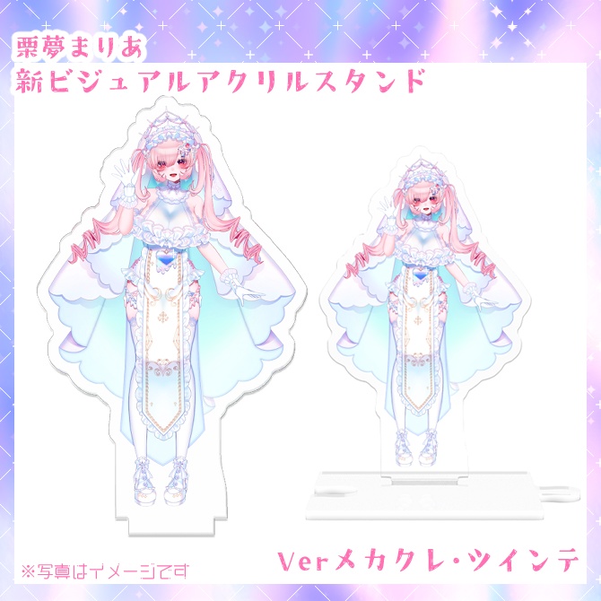 栗夢まりあ新ビジュアル✝連結可能アクリルスタンド