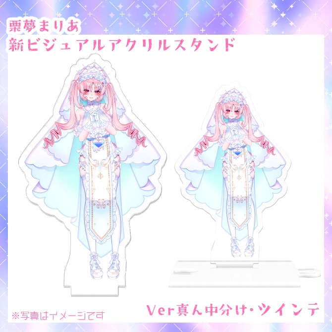 栗夢まりあ新ビジュアル✝連結可能アクリルスタンド