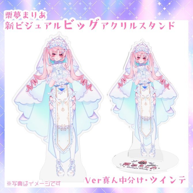 栗夢まりあ新ビジュアル✝ビッグアクリルスタンド