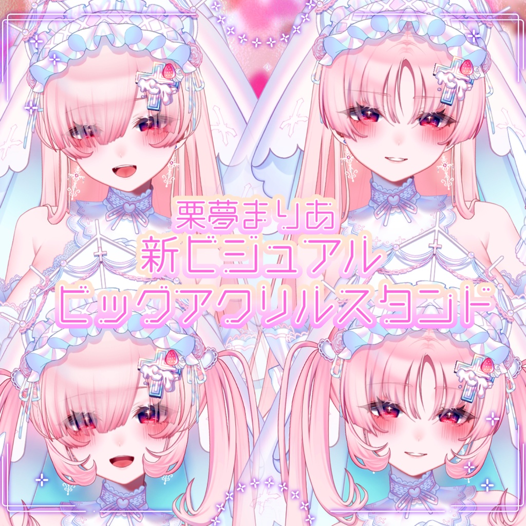 栗夢まりあ新ビジュアル✝ビッグアクリルスタンド