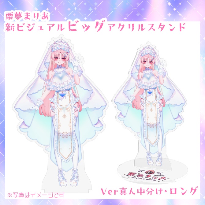 栗夢まりあ新ビジュアル✝ビッグアクリルスタンド