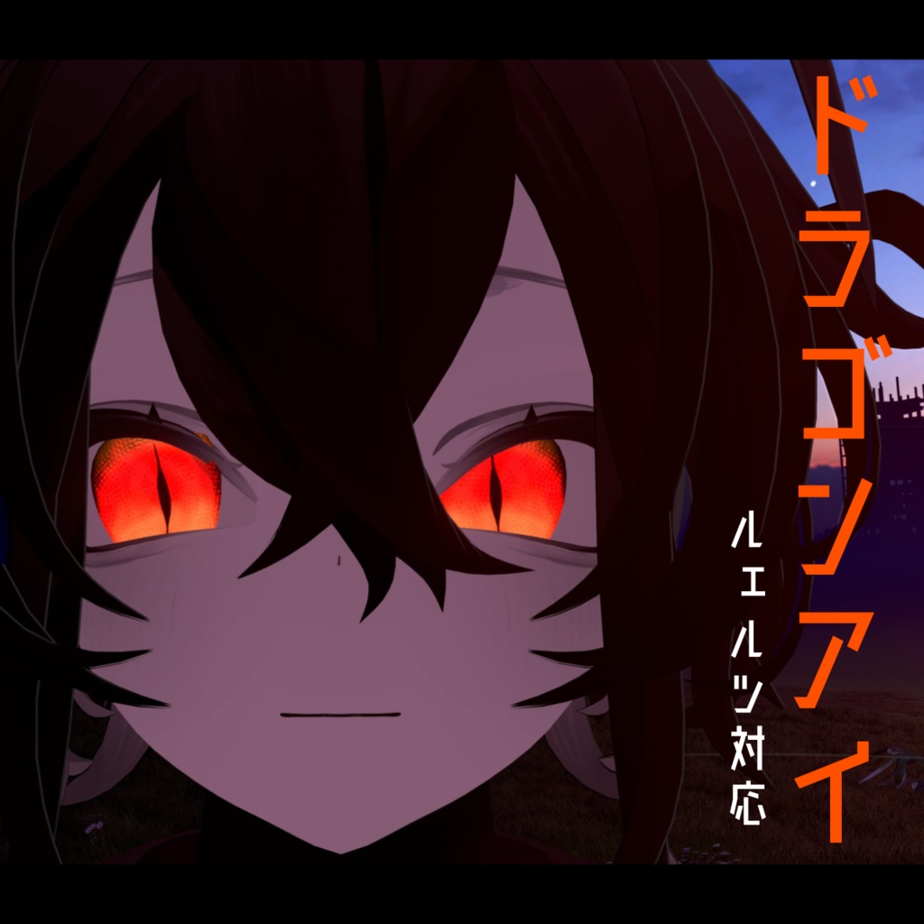 【ルェルツ対応】ドラゴンアイ