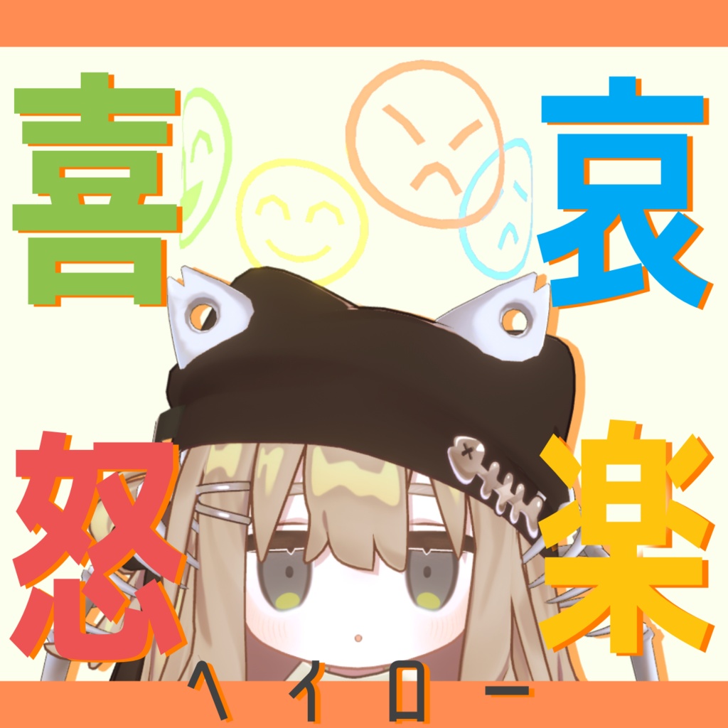 喜怒哀楽ヘイロー