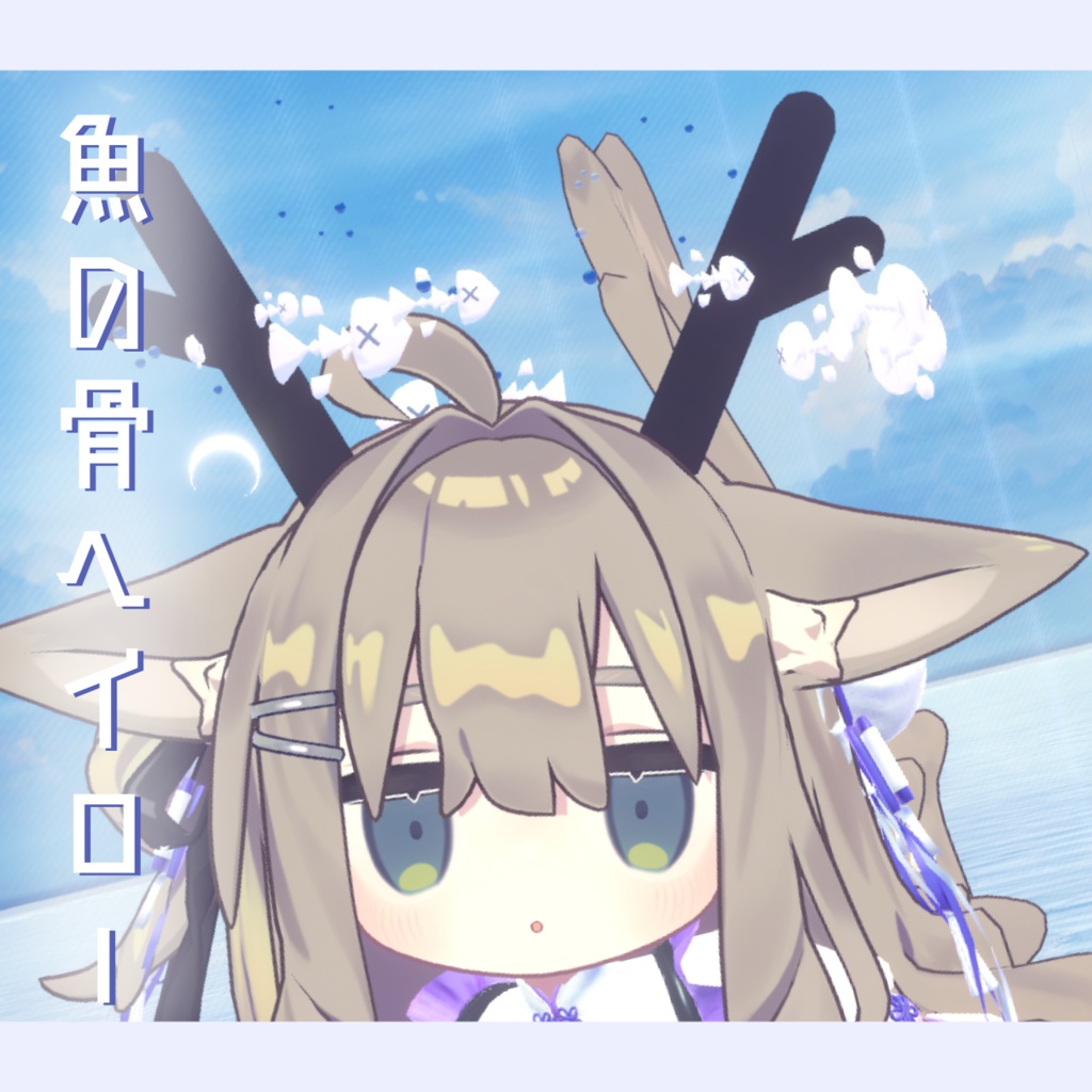 魚の骨ヘイロー