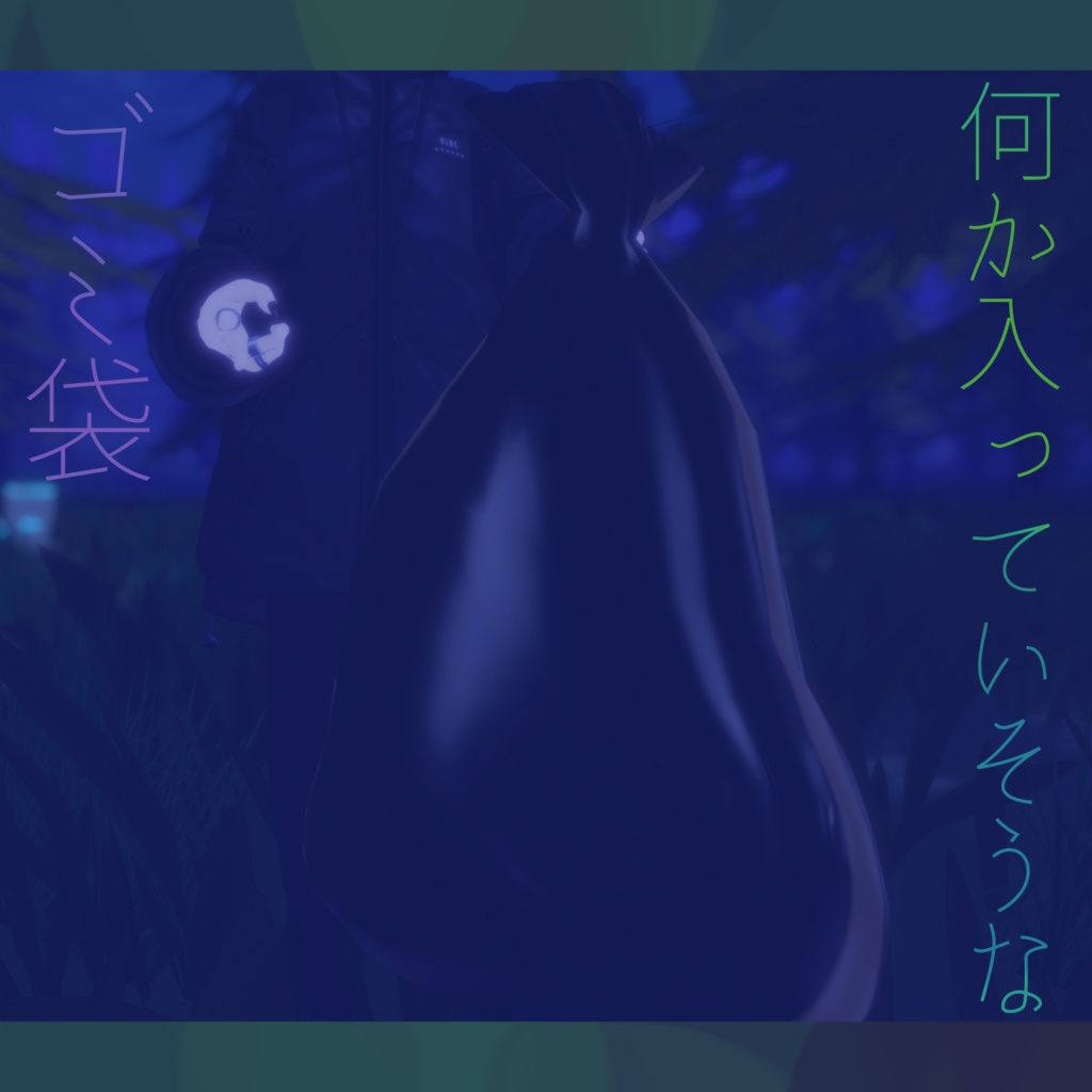 【無料】何か入っていそうなゴミ袋
