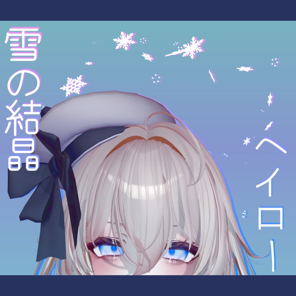雪の結晶ヘイロー