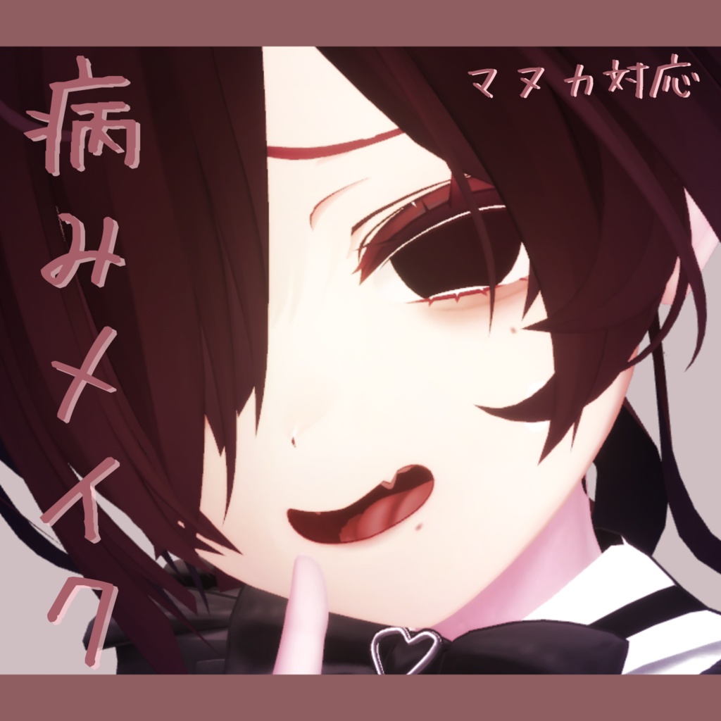 【マヌカ対応】ෆ病みメイクෆ