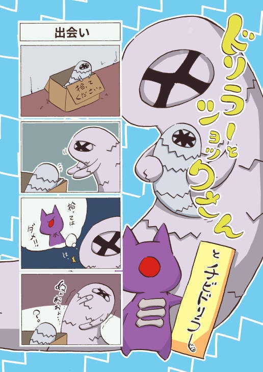 ドリラーとショックさんとチビドリラー