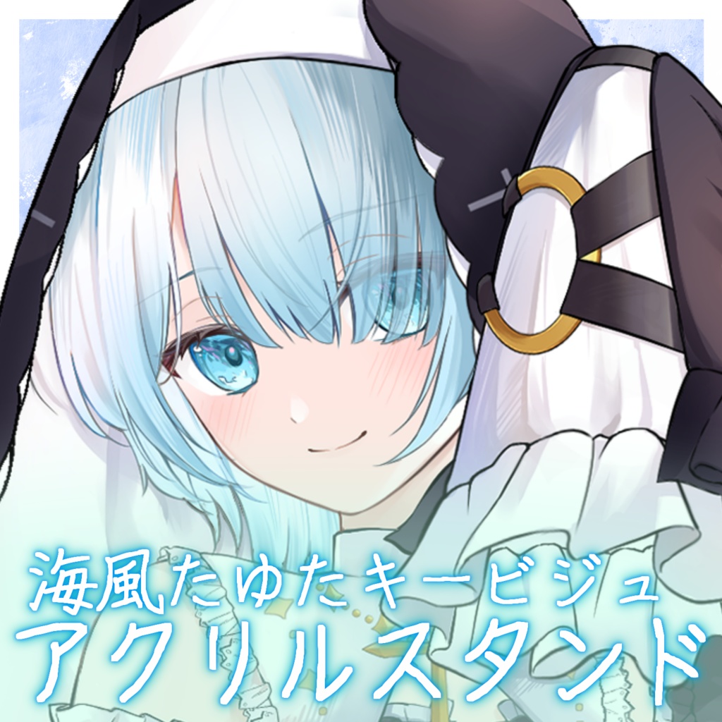 【常設】海風たゆた　アクリルスタンド