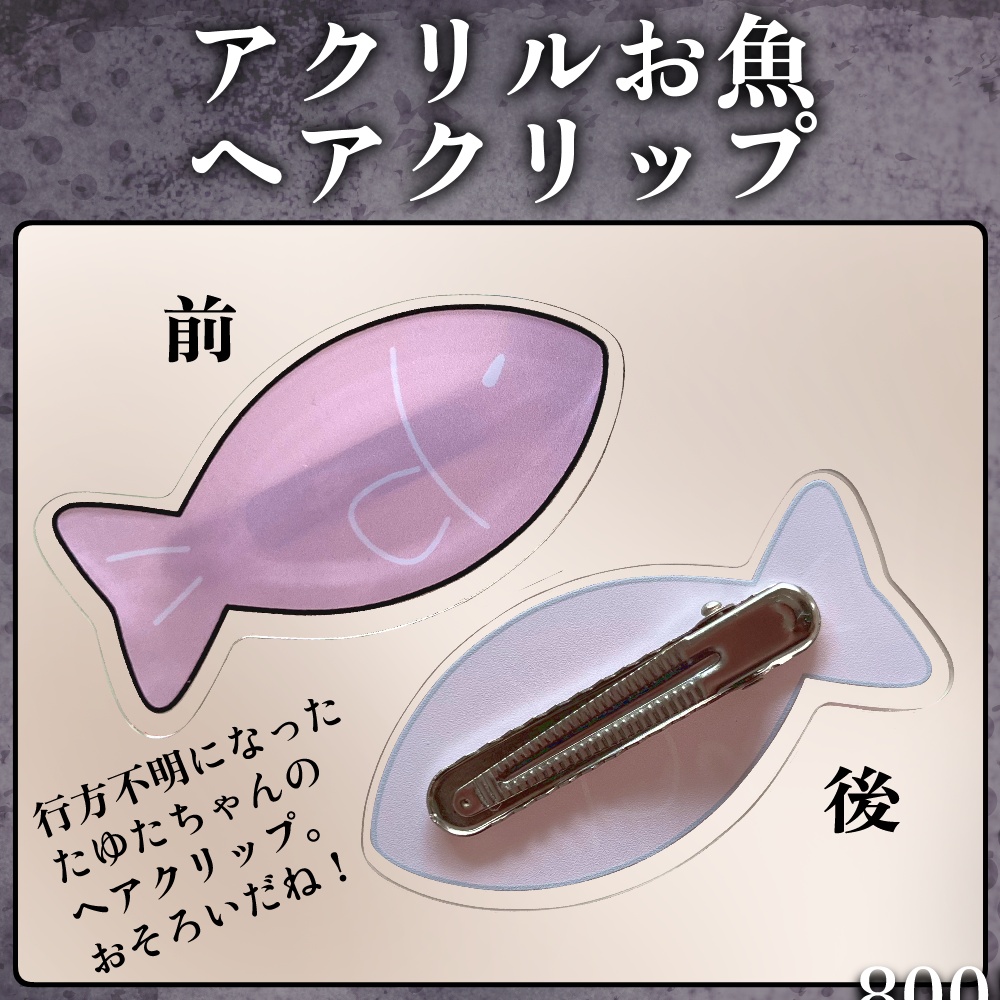 【新衣装記念グッズ】行方不明たゆたちゃんの落とし物。