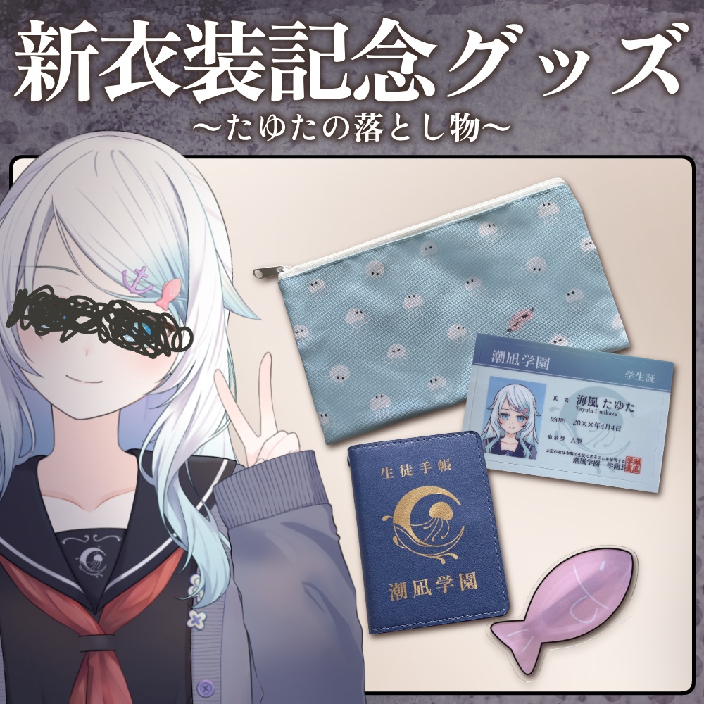【新衣装記念グッズ】行方不明たゆたちゃんの落とし物。