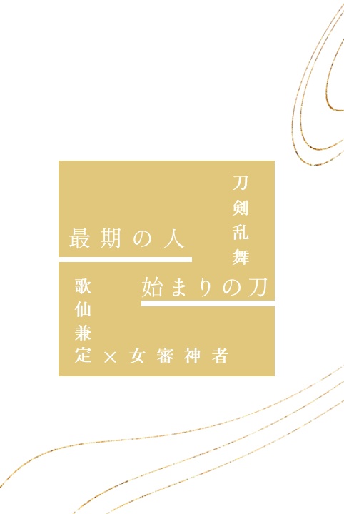 最期の人　始まりの刀