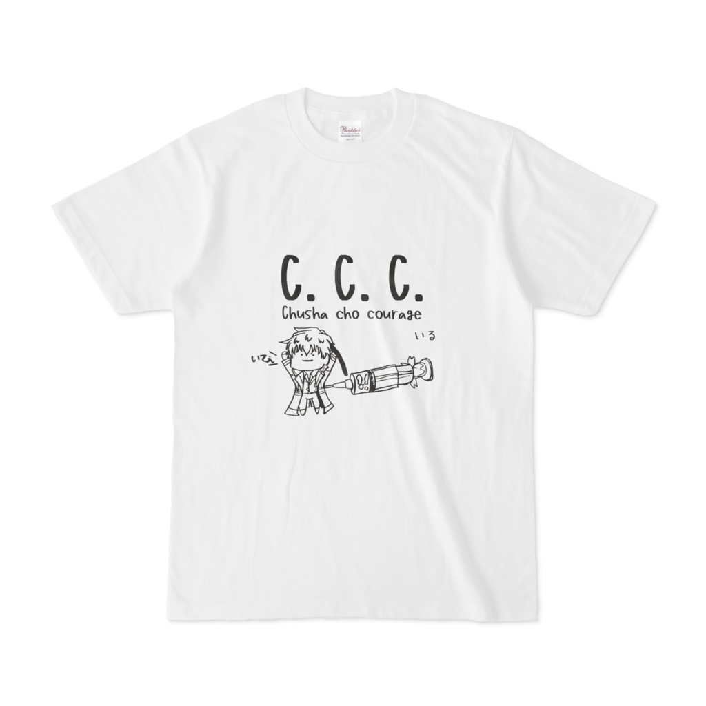 C.C.C.(Chusha cho courage)いるTシャツ