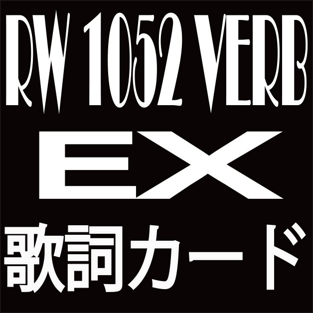 RW １０５２ VERB EX 歌詞カード