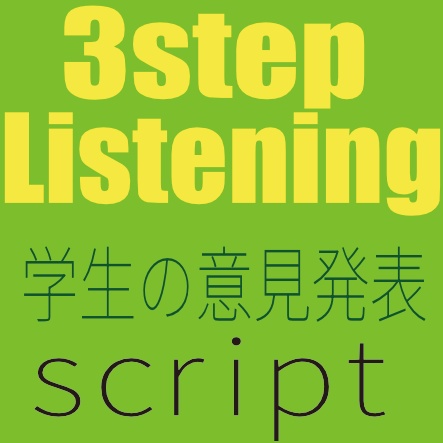 3step listening 学生の意見発表 script