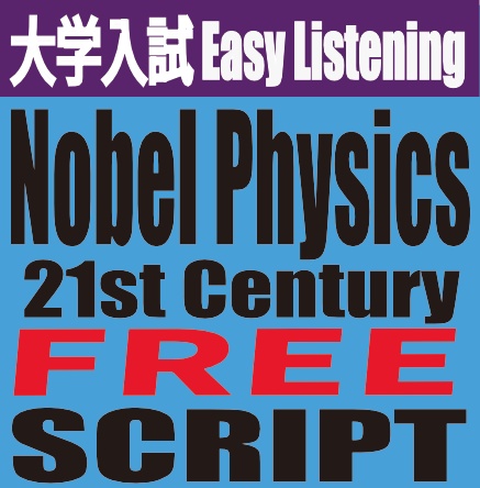 大学入試 Easy Listening Nobel Physics: 21st Century