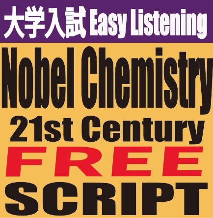 大学入試 Easy Listening Nobel Chemistry: 21st Century