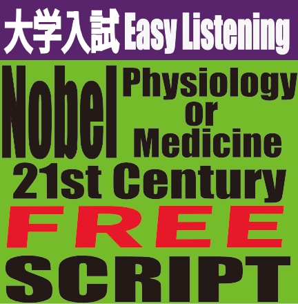 大学入試 Easy Listening Nobel Physiology or Medicine: 21st Century