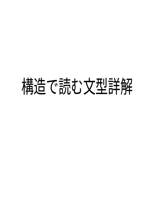 文型テキスト 構造で読む文型詳解