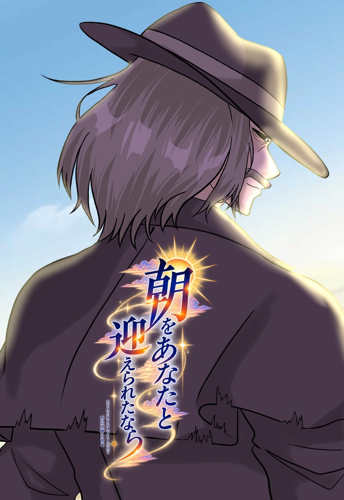 【デススリ夢小説】朝をあなたと迎えられたなら