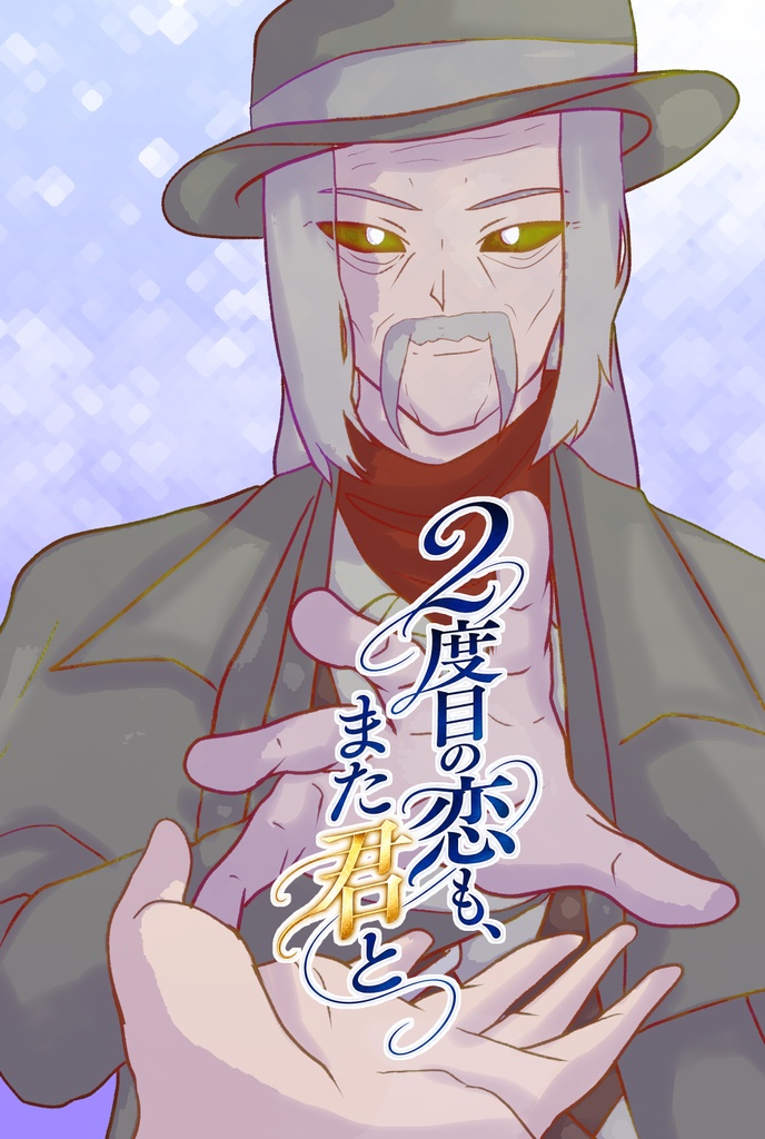 【デススリ夢小説】二度目の恋もまた君と