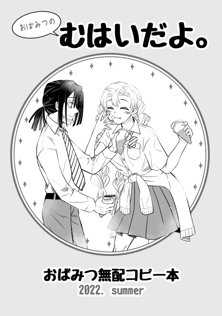 おばみつのむはいだよ。