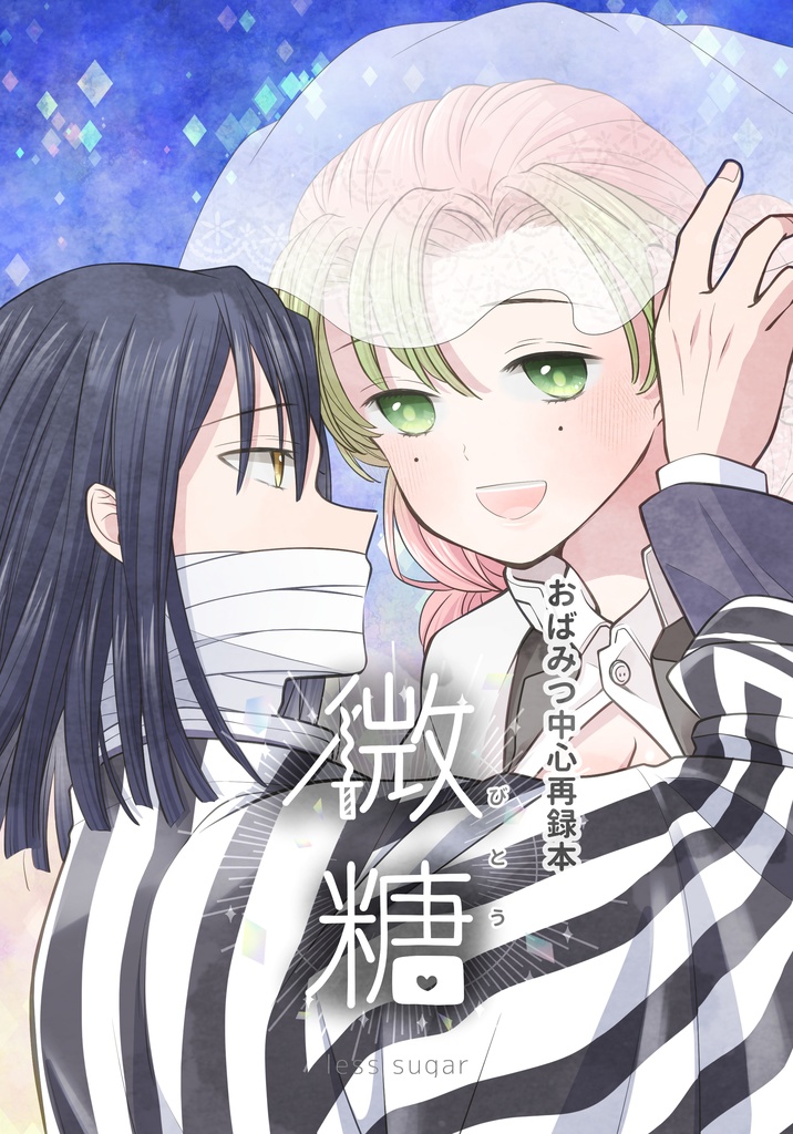 おばみつ中心再録本「微糖」