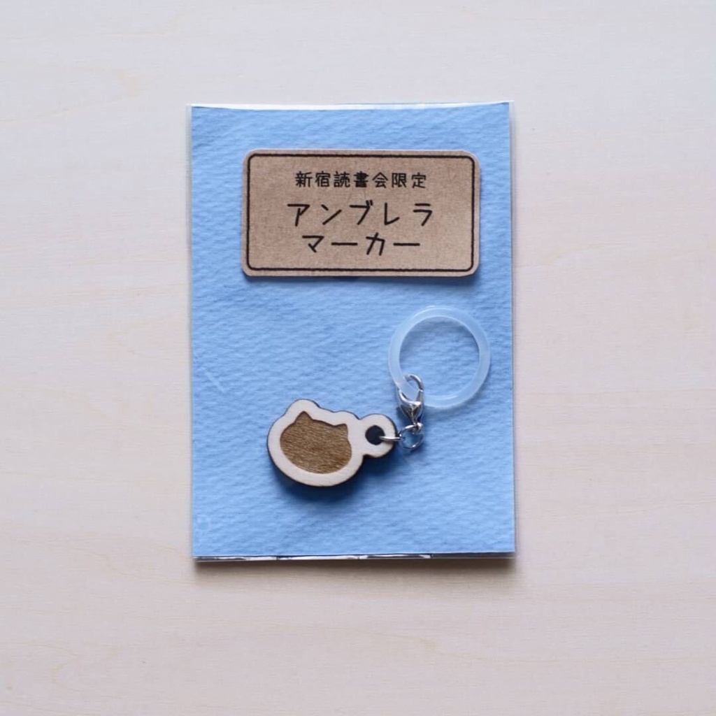 【新宿読書会限定】 アンブレラマーカー ハンドメイド 【天然木使用】