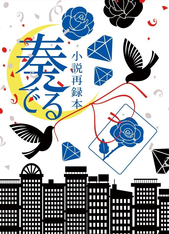 奏でる