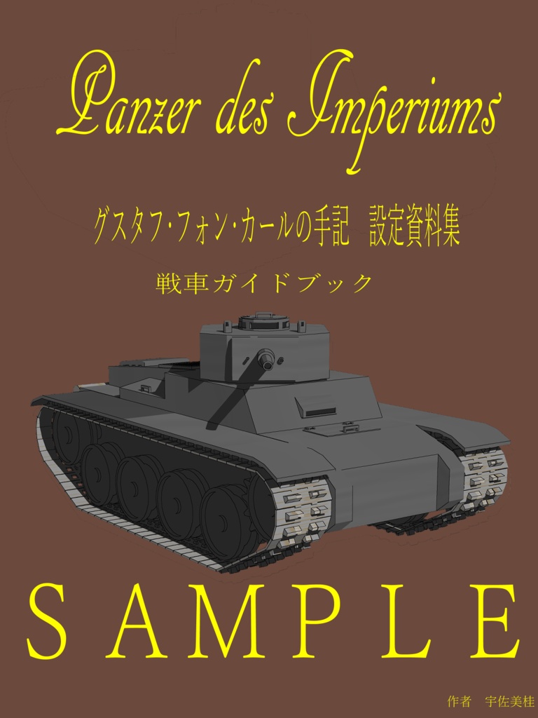 Panzer des Imperiums　グスタフ･フォン･カールの手記　設定資料集　戦車ガイドブック