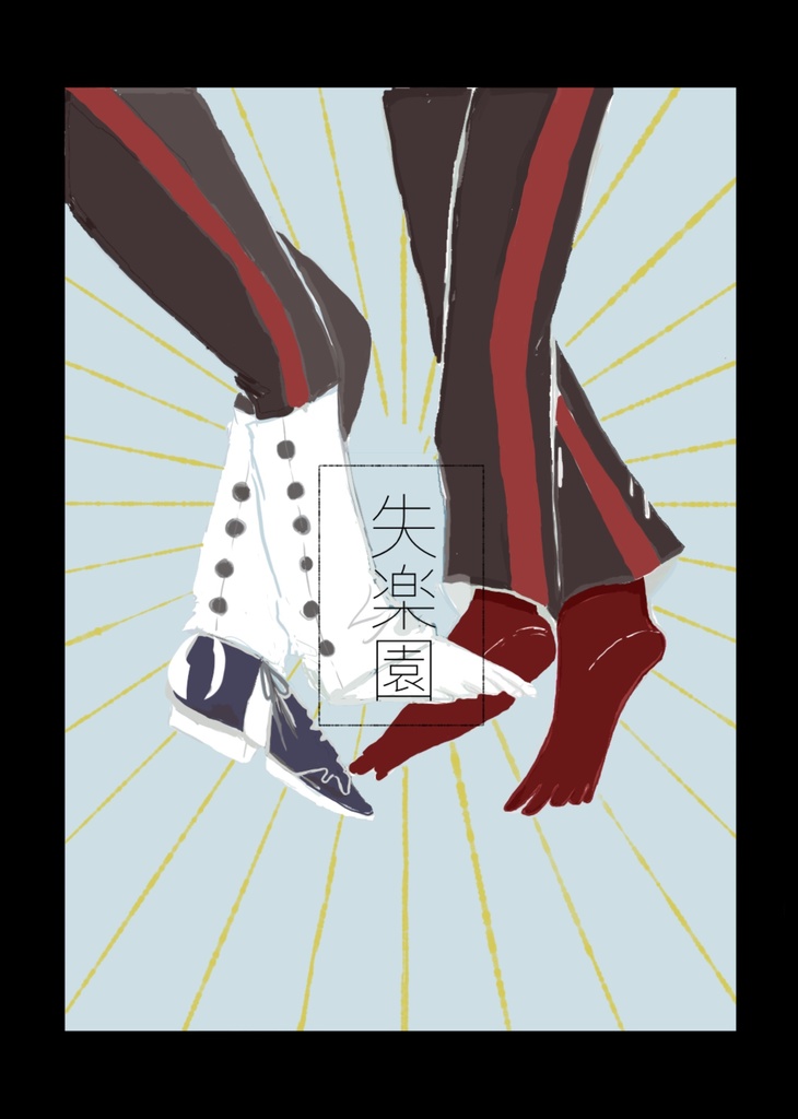 失楽園 異星人交流会 Booth