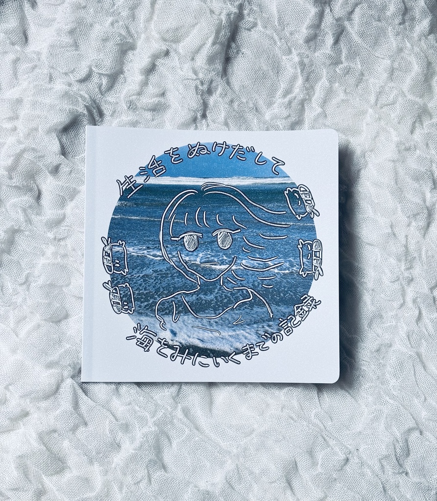 【絵日記ZINE】生活を抜け出して海をみに行くまでの記録