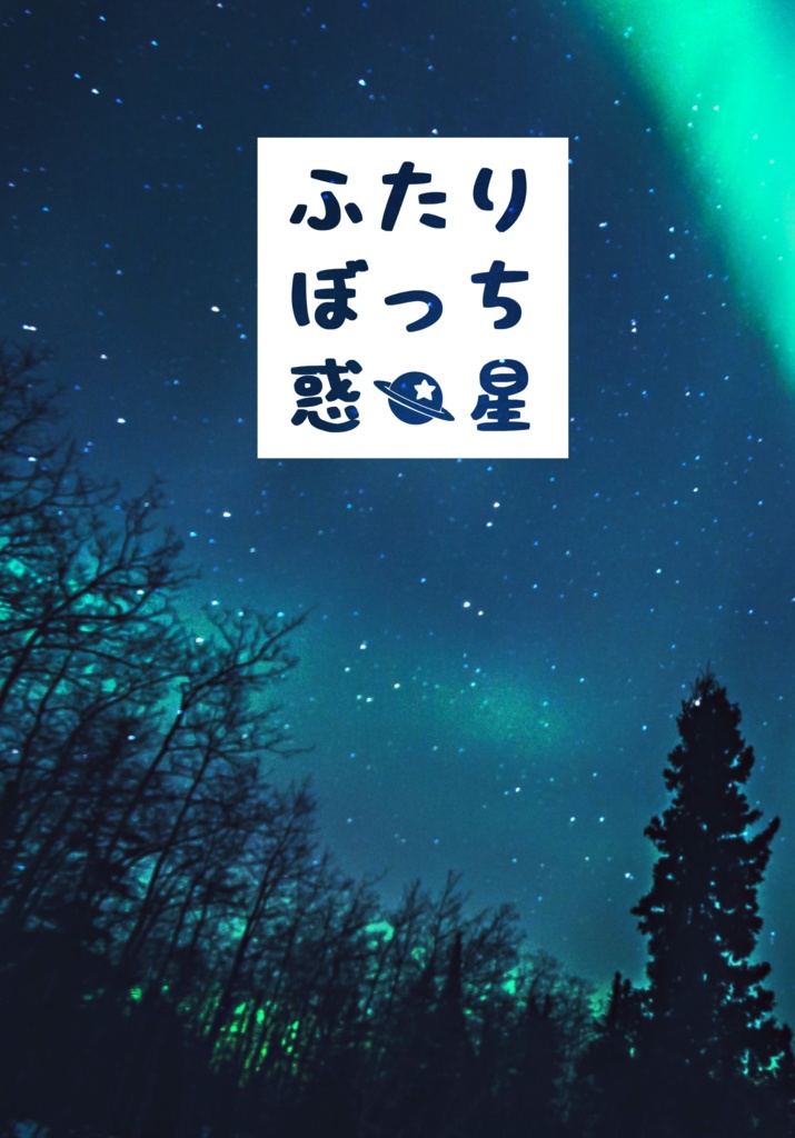 ふたりぼっち惑星