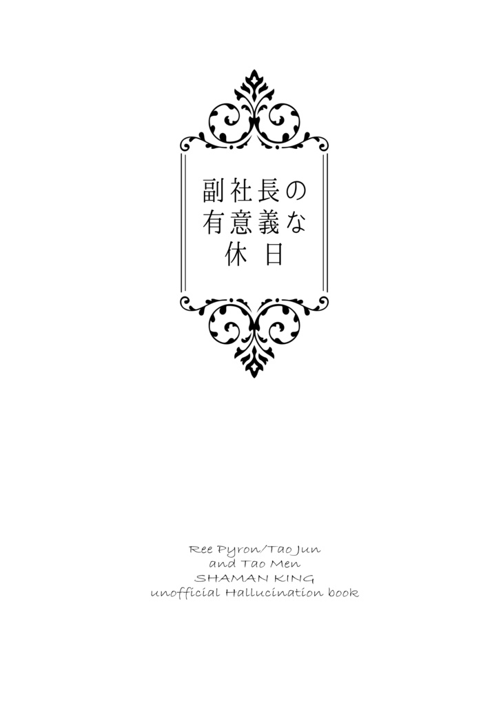 副社長の有意義な休日