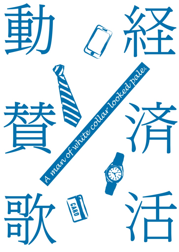 経済活動賛歌