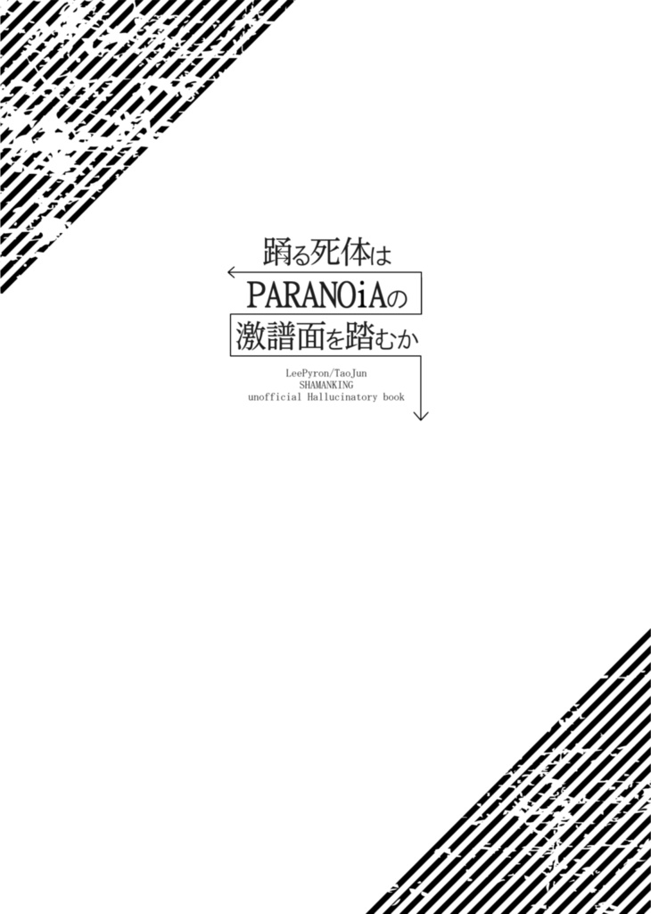 踊る死体はPARANOiAの鬼譜面を踏むか