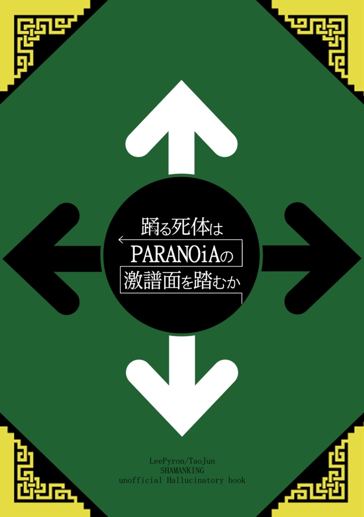 踊る死体はPARANOiAの鬼譜面を踏むか