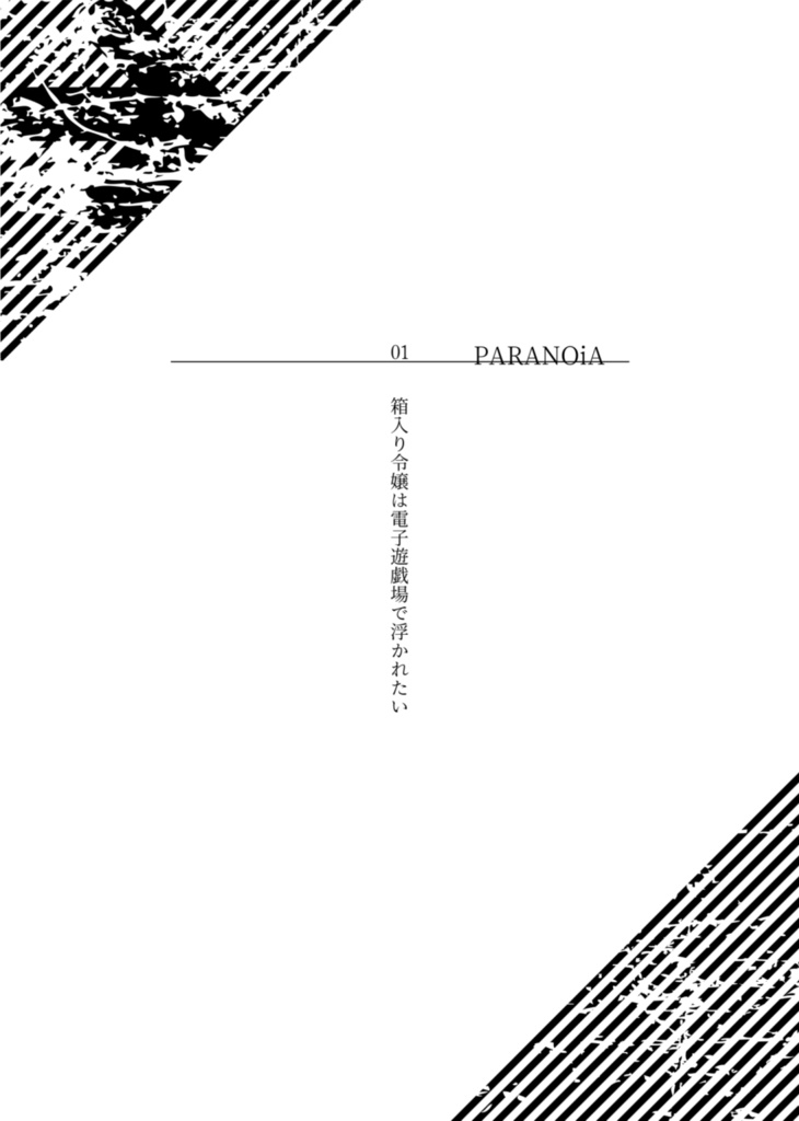 踊る死体はPARANOiAの鬼譜面を踏むか