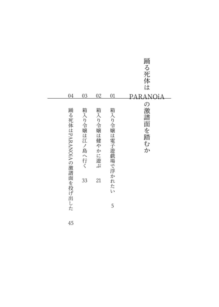 踊る死体はPARANOiAの鬼譜面を踏むか