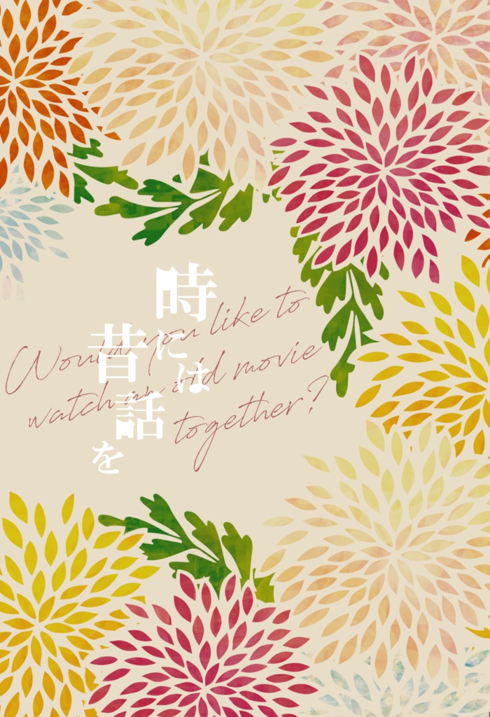 時には昔話を