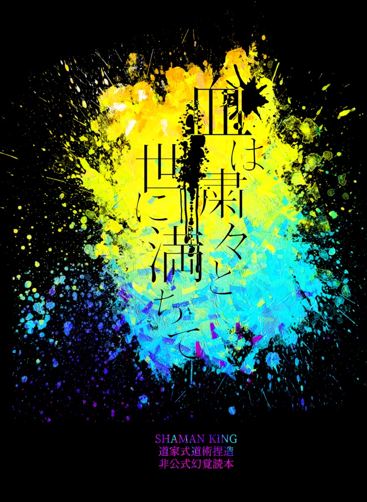 血は粛々と世に満ちて