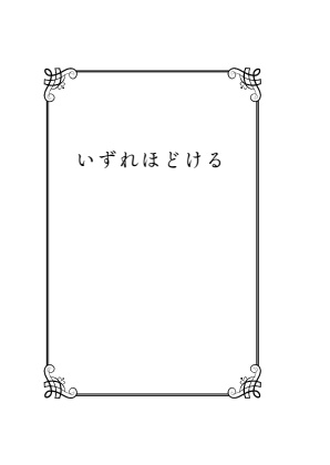 いずれほどける