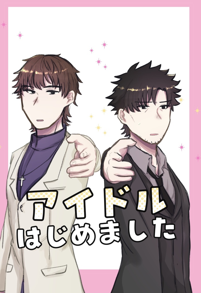 アイドルはじめました