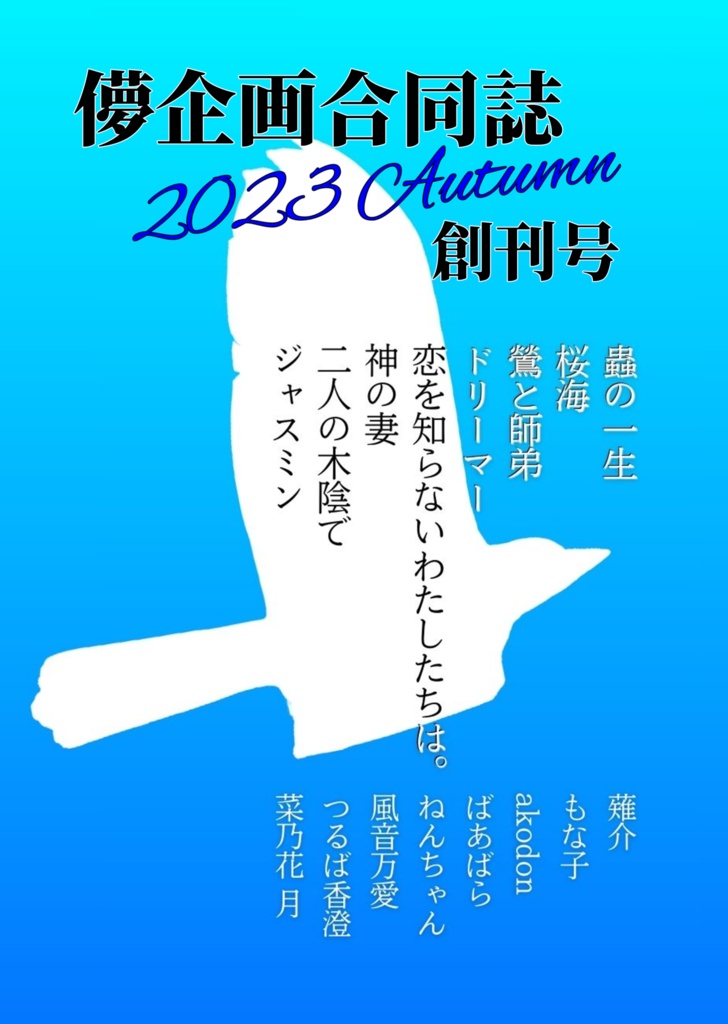儚企画合同誌2023Autumn創刊号