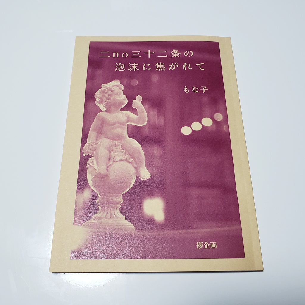 詩集『二no三十二条の泡沫に焦がれて』著・もな子