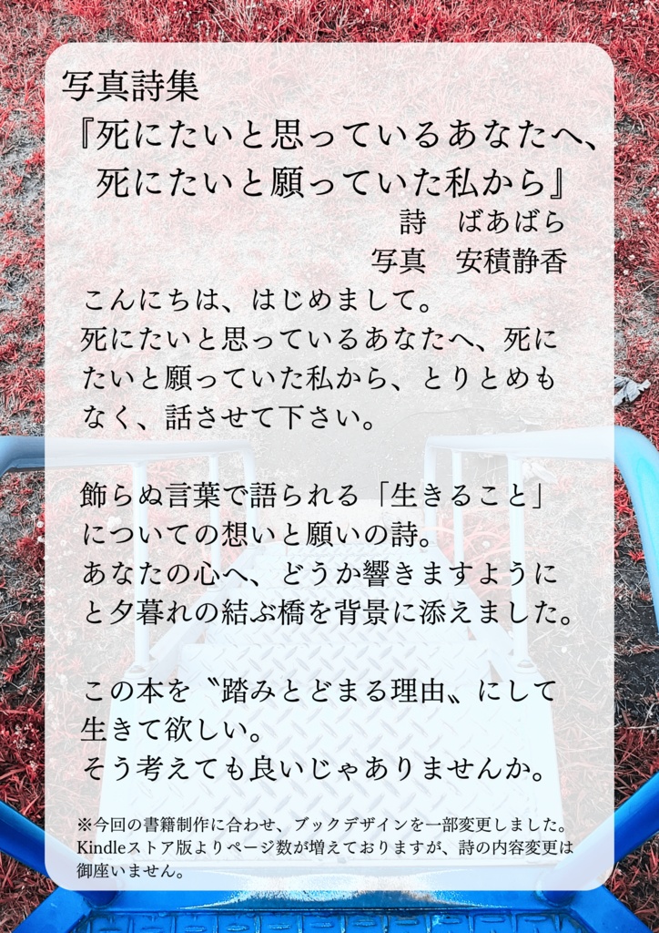 写真詩集『死にたいと思っているあなたへ、死にたいと願っていた私から』(第二版) 詩・ばあばら 写真・安積静香