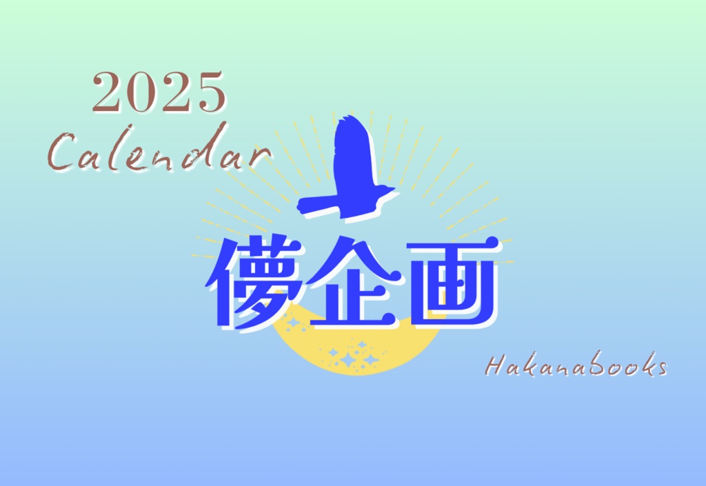 儚企画カレンダー2025